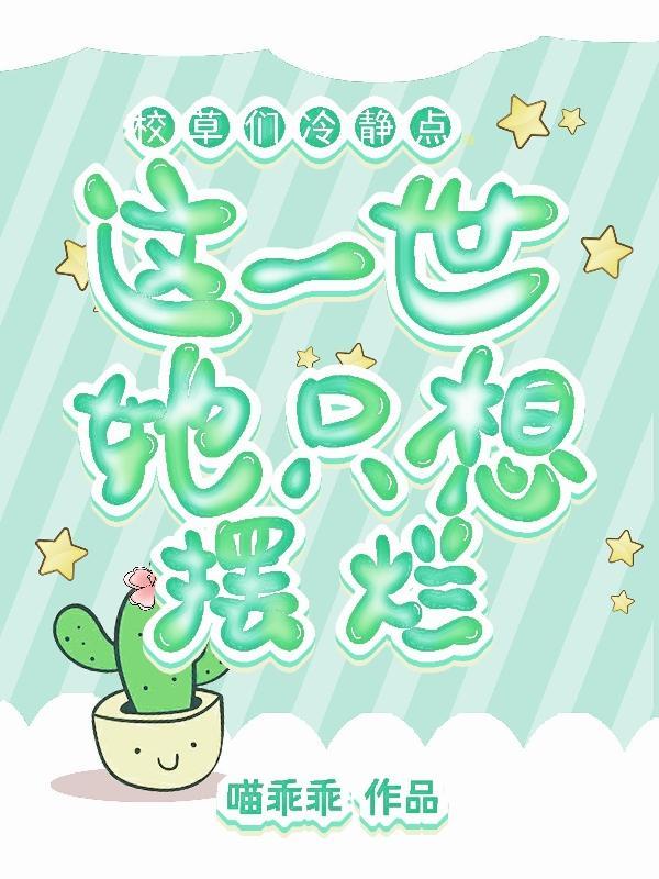 这一世她只想摆烂百度