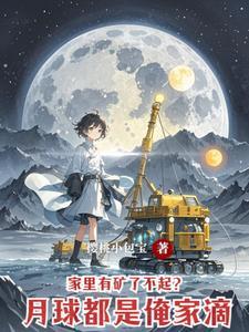 月球住人了吗