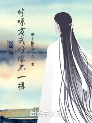 我的修炼时间和别人不一样