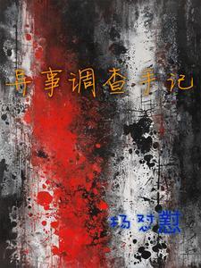 异案调查局2全文免费阅读