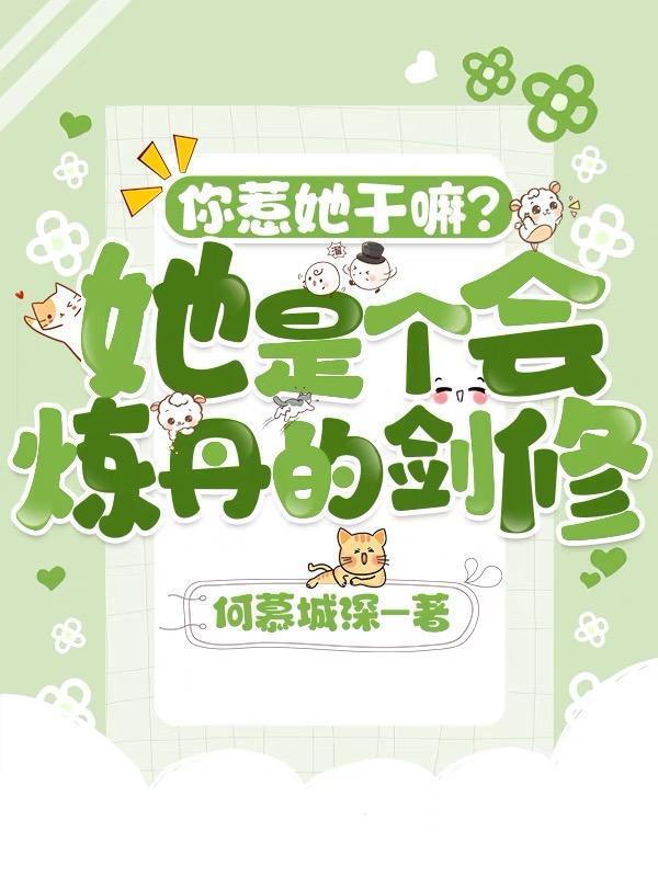 你惹她干嘛她是个会炼丹的剑修TNT