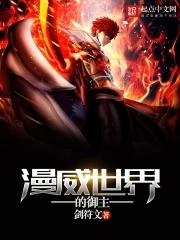 漫威世界的御主为什么不更新