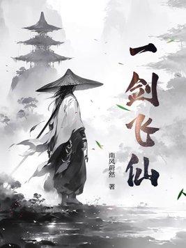 一剑飞仙庭十大功法