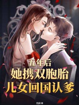 五年后她带着一对天才双胞胎儿子