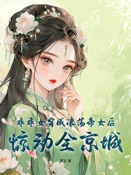 乖乖女变渣女知乎