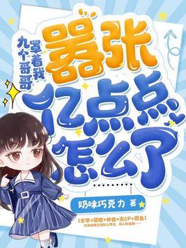 有9个哥哥的叫什么名字