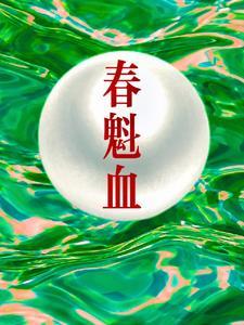 春魁血龙椿什么时候恢复记忆