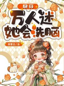 快穿天道让我积德免费阅读