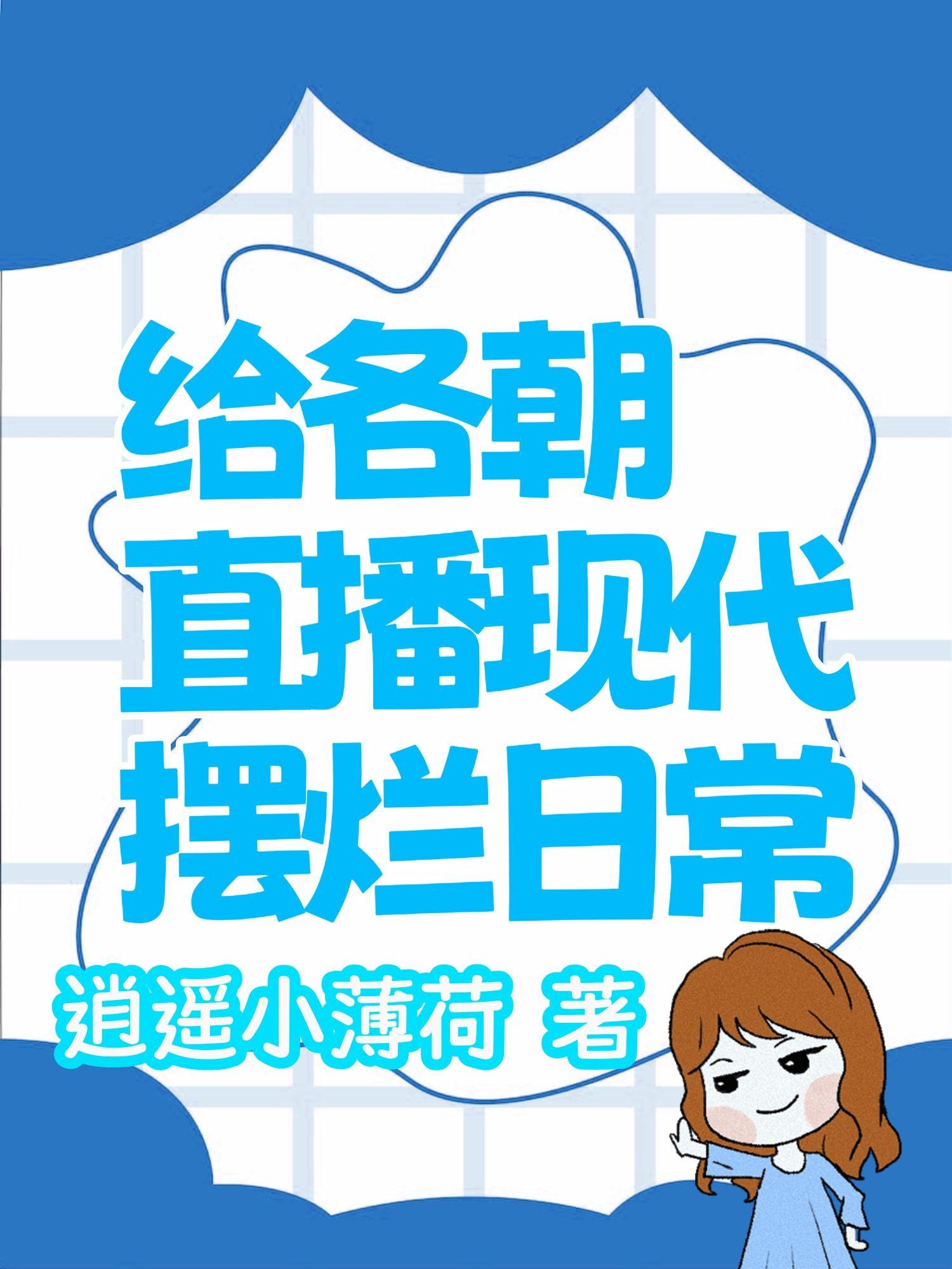 给各朝直播现代摆烂日常逍遥小薄荷