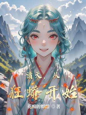 诸天之狂蟒进化