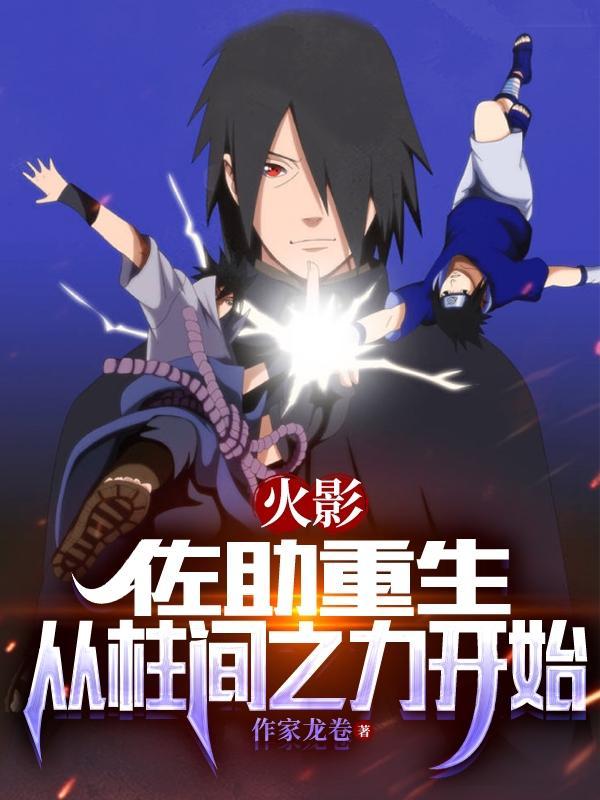 火影之重生佐助他弟