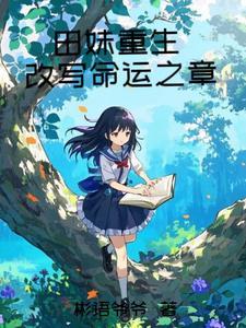 有一本女主角叫田蜜