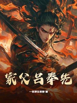 家父吕奉先笔趣阁