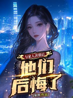 与亲人决裂发朋友圈