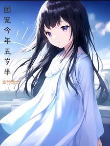 团宠今年三岁了免费阅读