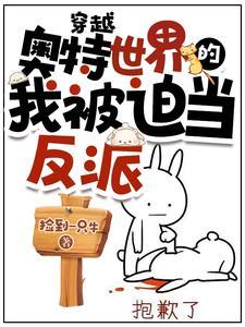 穿越奥特曼成为反派的