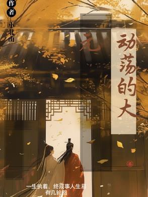 什么是动荡之年