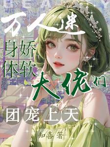 女海王的高端操作