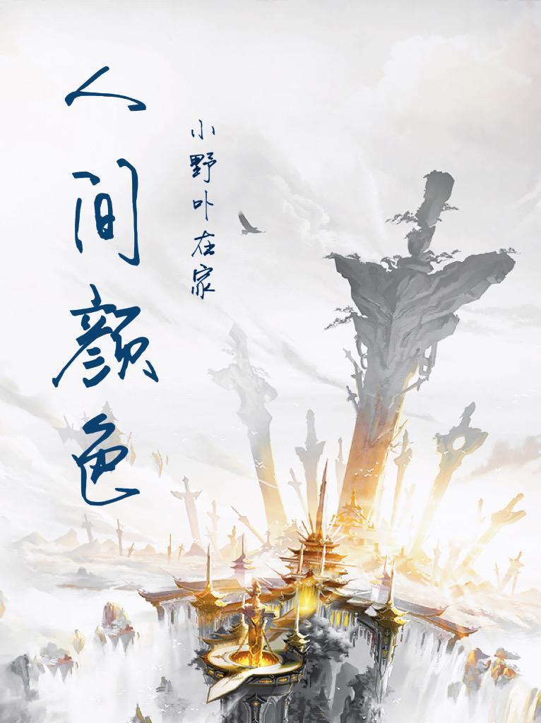 人间颜色如尘土by浪浪山上花