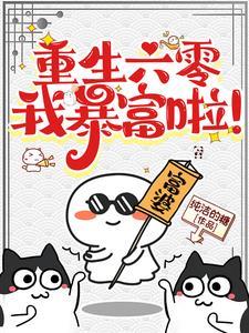 重生六零年代许啾啾奋斗记TXT