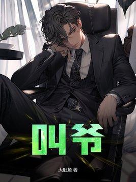 叫爷爷的爸爸叫啥