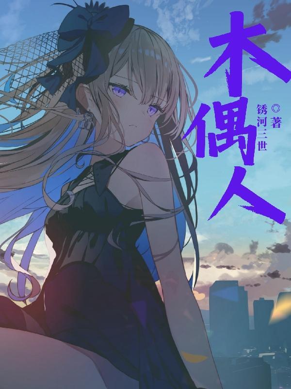 木偶人的告白为什么不能看