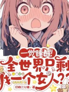 阴暗宅女穿进只有男人的世界之后的