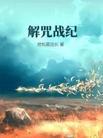 解咒之夜又叫什么