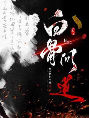 问道杀白骨精视频