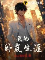 我的卧底生涯电影免费观看