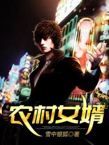 农村女婿与千金媳妇演员表