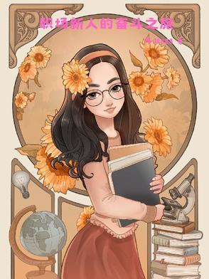 职场新人的成长与感悟