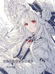 变o后我和宿敌he了阅读