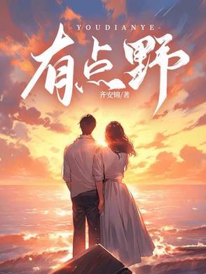 有点野在线阅读