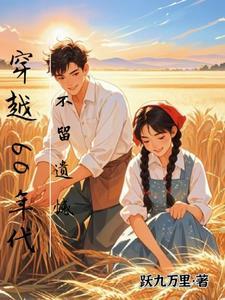 穿越60年代不留遗憾免费阅读