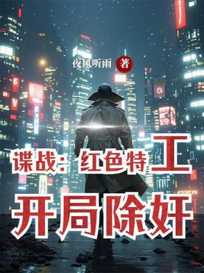 红色特工的电视剧