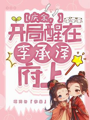 庆余开局醒在李承泽府上