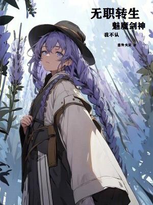 无职转生魅魔剑神?我不认!免费阅读