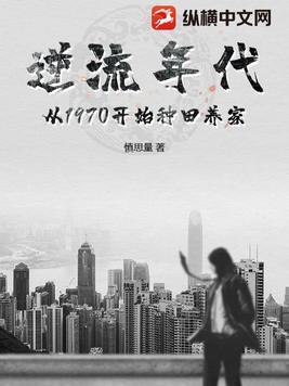 逆流年代从1970开始种田养家百度贴吧