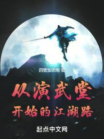 从演武堂开始的江湖路方圆书院