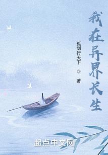 苟在异界问长生百度