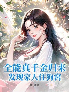 真千金全能大啦