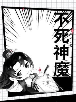 不死神魔决