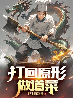 打回原形的图片