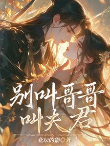 小度别叫我哥哥