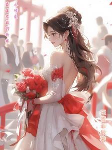 霸道总裁爱上新娘