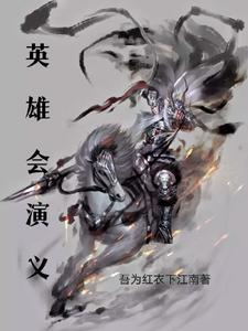 英雄会电影