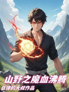 山野最强神农全文免费阅读