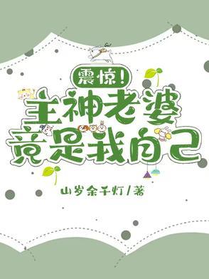 主神老公何弃撩