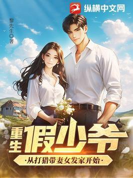 重生假少爷从打猎带妻女发家开始完结了吗